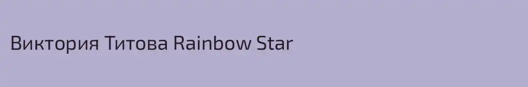 Виктория Титова Rainbow Star